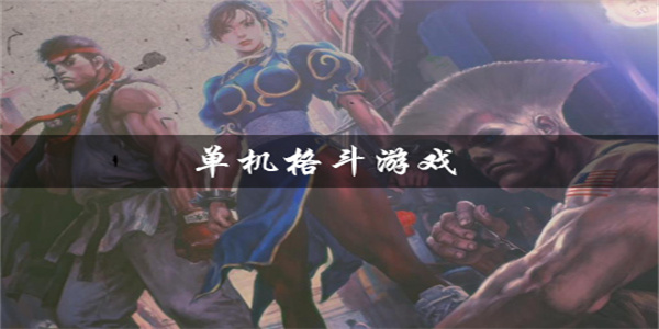 无网络单机2d格斗游戏汇总