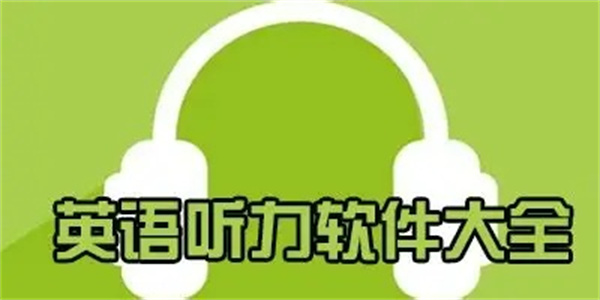 好用的英语听力学习app合集
