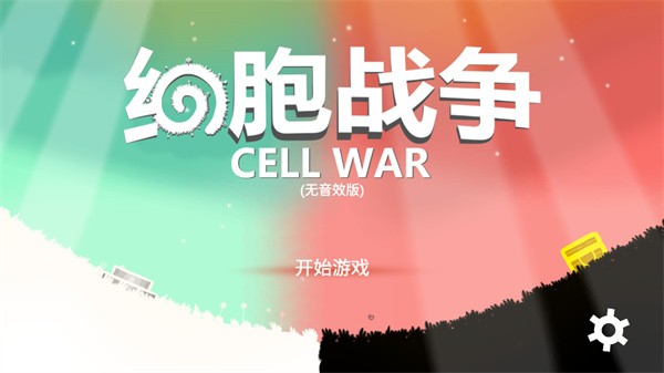 细胞战争中文版截图3