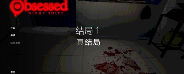 痴迷夜班