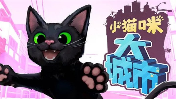 小猫咪大城市截图3