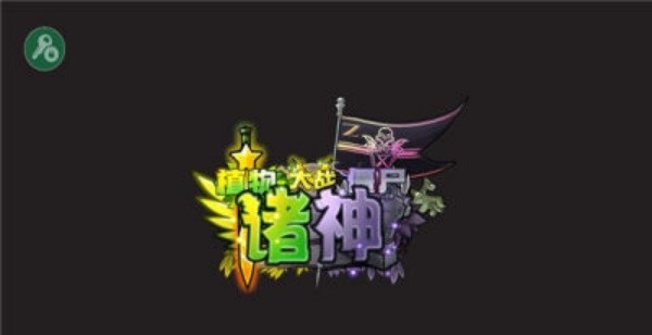 植物大战僵尸诸神版截图1