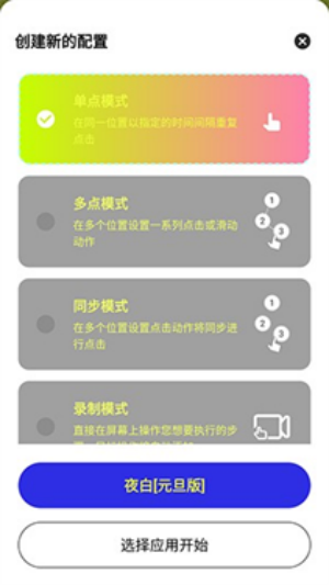 夜白连点器