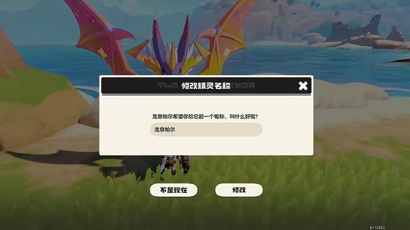 洛克王国世界龙息帕尔怎么改名字
