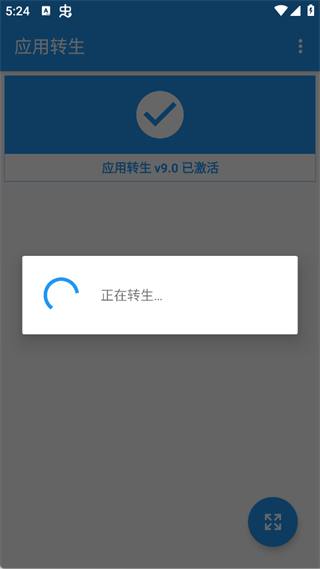 应用转生9.0