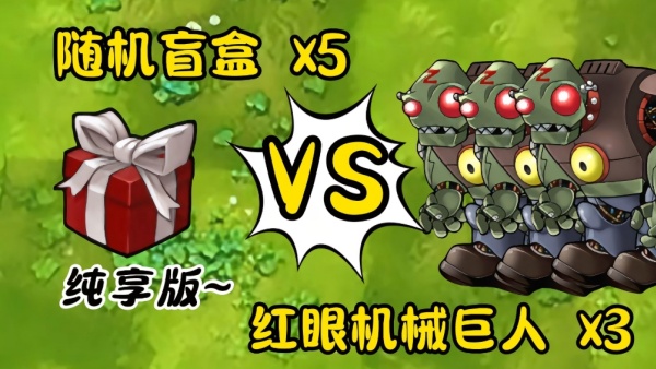 植物大战僵尸随机盲盒版