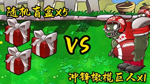 植物大战僵尸随机盲盒版
