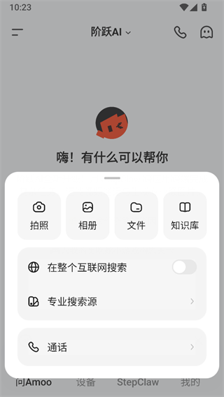 阶跃AI桌面版