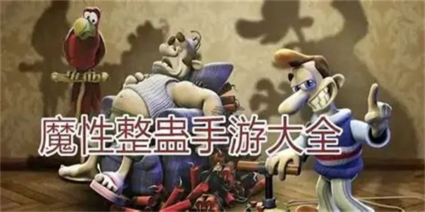 魔性整蛊小游戏盘点
