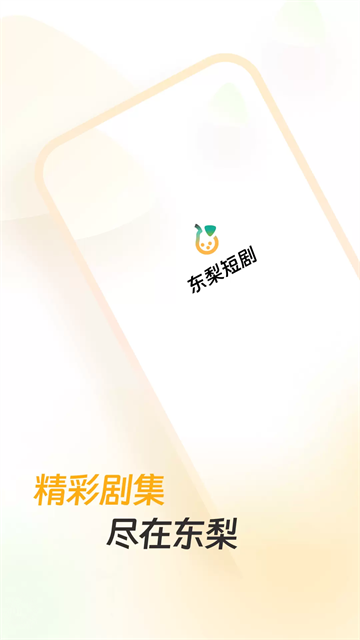 东梨短剧截图4