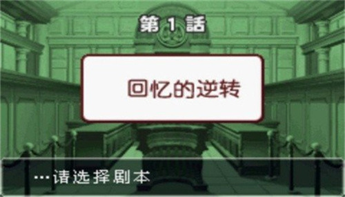 逆转裁判3GBA