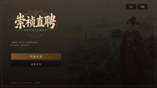 崇祯直聘明末官场沉浮模拟器截图2