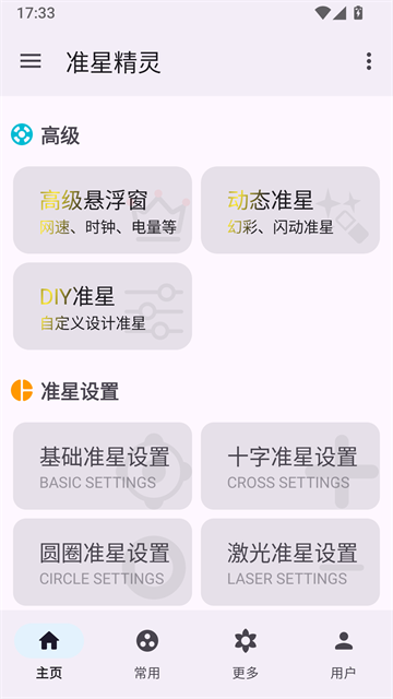 准星精灵瞄准器截图3