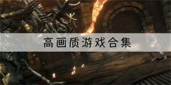 极致视听顶级画质游戏汇总