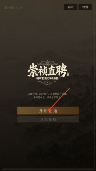 崇祯直聘明末官场沉浮模拟器