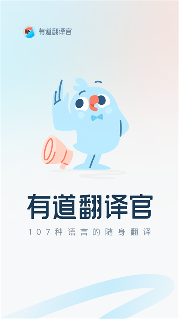 有道翻译官手机版截图4