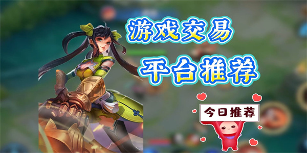 QQ游戏账号交易平台合集