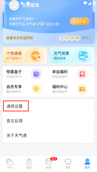 天气通最新版