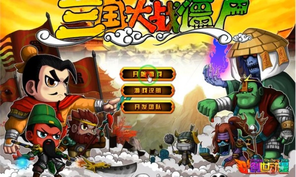 三国大战僵尸单机版