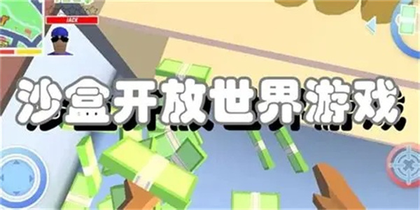 开放世界的自定义沙盒游戏汇总