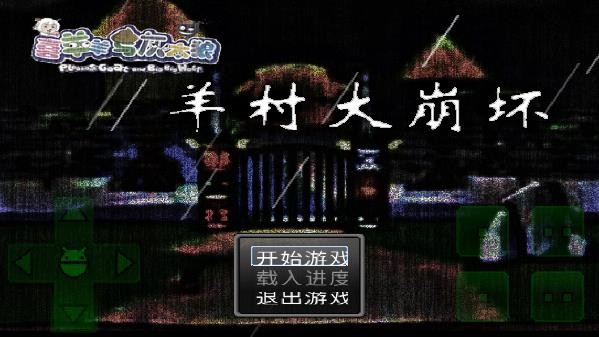 羊村大崩坏手机版截图3