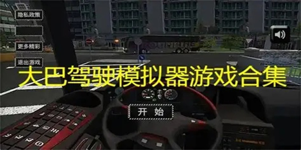 模拟驾驶大巴车游戏合集