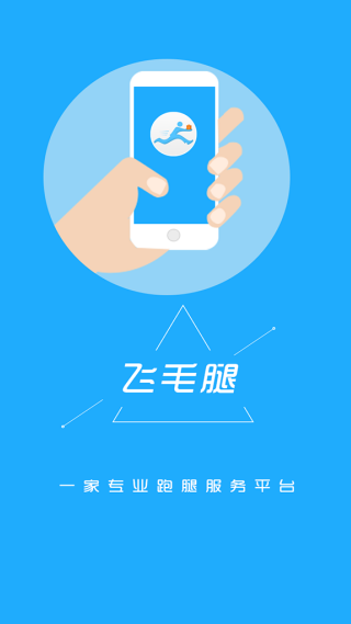 飞毛腿跑腿