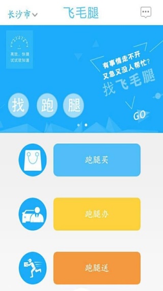 飞毛腿跑腿