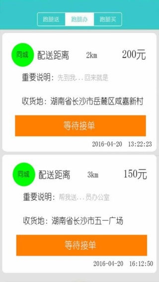 飞毛腿跑腿