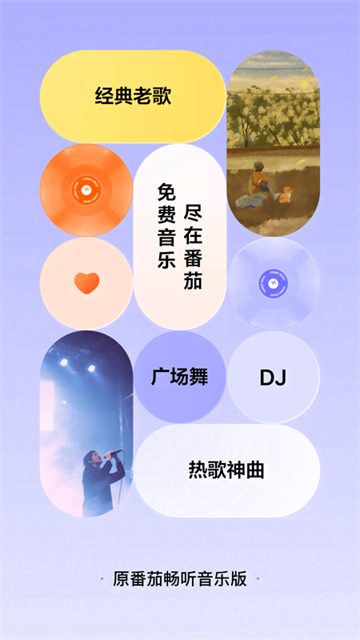 番茄畅听音乐版截图1