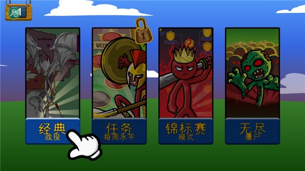 火柴人战争遗产召唤版