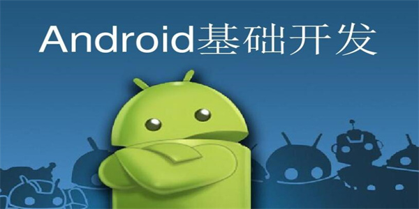 零基础自学开发手机app汇总