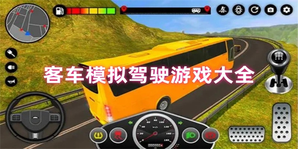 大客车模拟驾驶游戏盘点