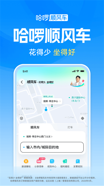 哈啰顺风车司机版截图4