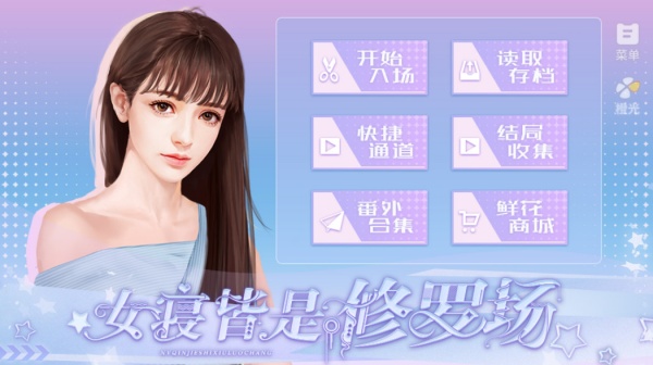 女寝皆是修罗场安卓版