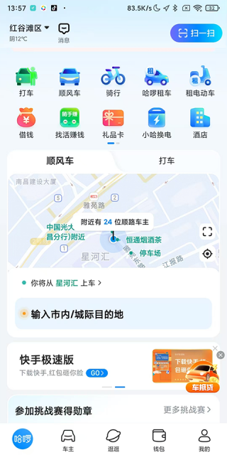 哈啰顺风车司机版