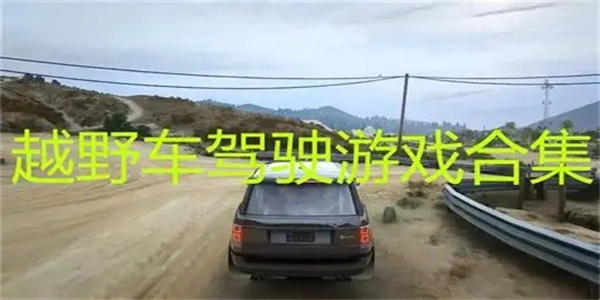 高质量驾驶越野车游戏推荐