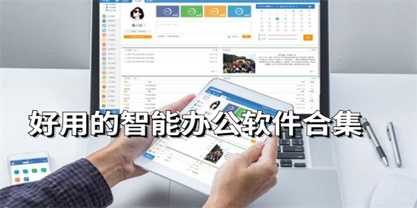 手机可用的协同办公软件合集