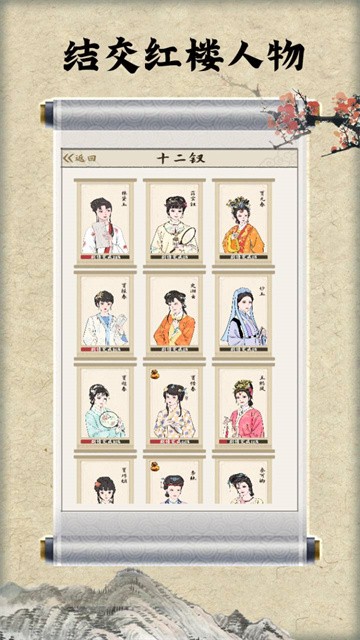 红楼梦人生游戏截图2