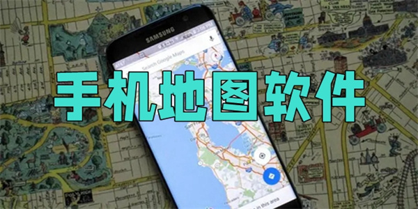 城市导航地图软件手机版汇总