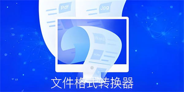 2026最新格式转换器大全