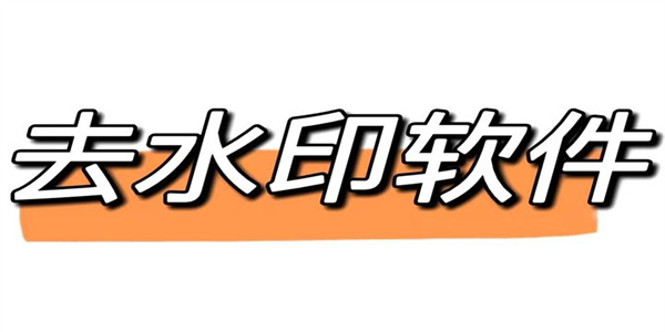 去水印免费软件下载汇总