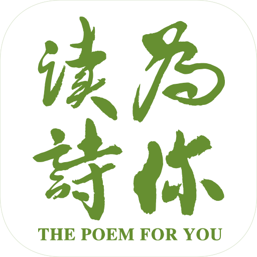 为你读诗免费版