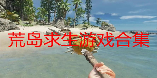 类似荒岛求生的游戏汇总