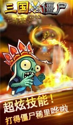 三国大战僵尸单机版截图1