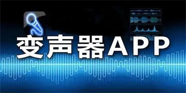 手机变声器实时变音app合集