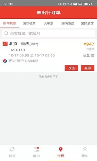 同程商旅企业版