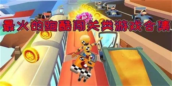 障碍跑酷闯关游戏推荐