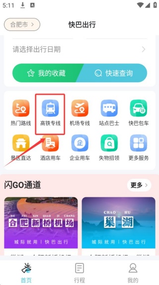 快巴出行