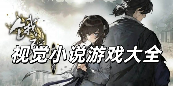 视觉小说神作游戏大全